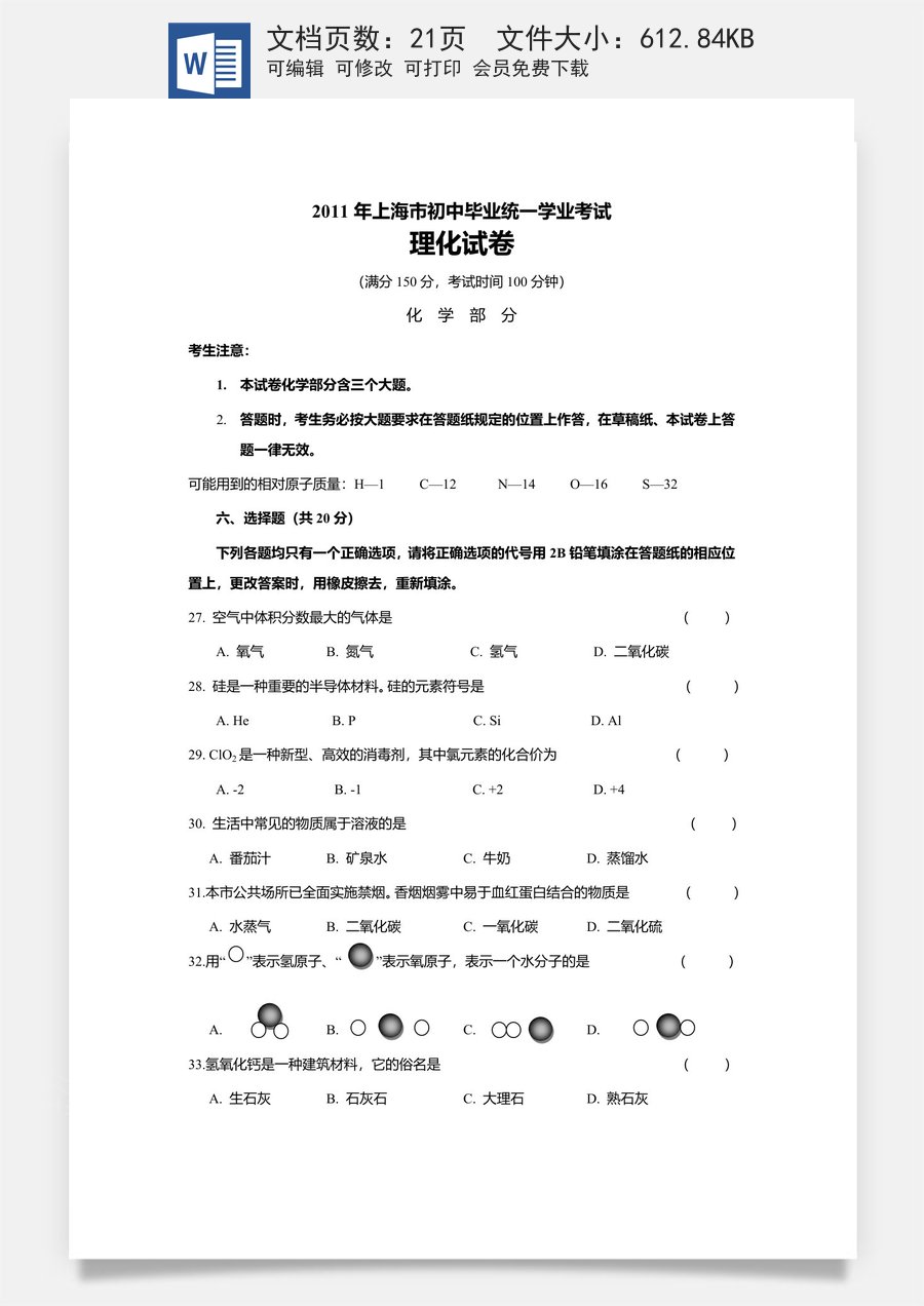 2011年上海市初中毕业统一学业考试 化学试卷及答案.doc